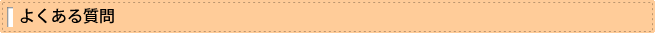 よくある質問