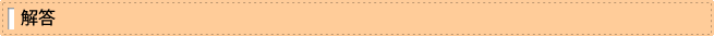 解答